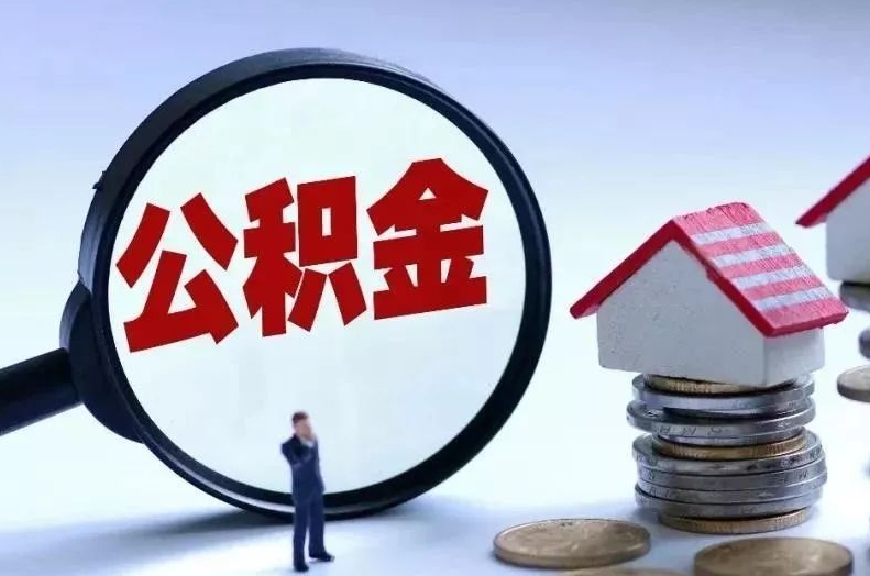 钟祥离职后公积金会怎么样（离职后的公积金）